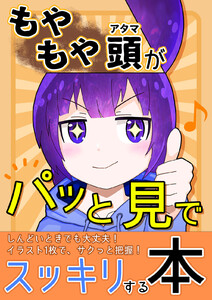 【もやもや頭がパッと見でスッキリする本】 電子書籍版