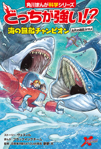 どっちが強い!? 海の無敵チャンピオン 古代の超巨大ザメ 電子書籍版