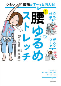 つらい腰痛がす～っと消える! 1分腰ゆるめストレッチ 電子書籍版