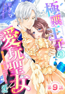 極悪王子の愛玩聖女 1 崔トウヤ 直筆イラスト入りサイン本 シュリンク未開封品 Amazon.co.jp: 極悪王子の愛玩聖女 (eロマンスロイヤル