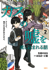 ダウナー系お姉さんに毎日カスの嘘を流し込まれる話 2 電子書籍版