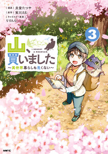 山、買いました ～異世界暮らしも悪くない～ 3 電子書籍版