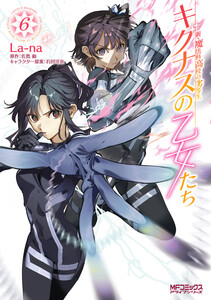 新・魔法科高校の劣等生 キグナスの乙女たち 6 電子書籍版