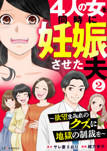 4人の女を同時に妊娠させた夫2 ～欲望まみれのクズに地獄の制裁を～ 電子書籍版