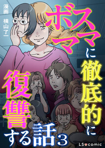 ボスママに徹底的に復讐する話 3 電子書籍版