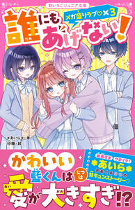 誰にもあげない! メガ盛りラブ♡×3 電子書籍版