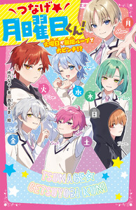 つなげ★月曜日くん! 火曜日が無限ループで大ピンチ!? 電子書籍版