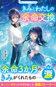 きみとわたしの余命交換 電子書籍版