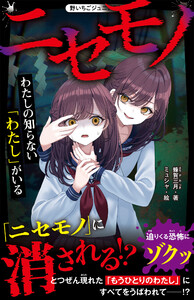ニセモノ わたしの知らない「わたし」がいる 電子書籍版