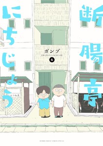 断腸亭にちじょう (6) 電子書籍版