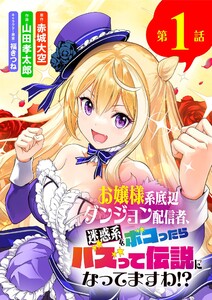 お嬢様系底辺ダンジョン配信者、迷惑系をボコったらバズって伝説になってますわ!?【単話】 (1) 電子書籍版