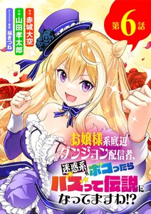 お嬢様系底辺ダンジョン配信者、迷惑系をボコったらバズって伝説になってますわ!?【単話】 (6) 電子書籍版