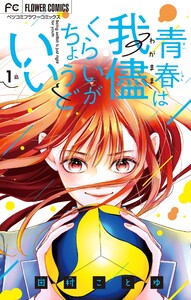 青春は我儘くらいがちょうどいい【マイクロ】 (1) 電子書籍版