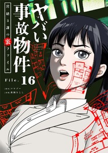 ヤバい事故物件 営繕3課の裏ファイル【単話】 (16) 電子書籍版