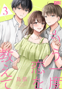 もう一度恋を教えて (3)【おまけ描き下ろし付き】 電子書籍版