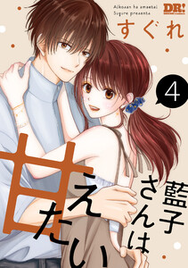 藍子さんは甘えたい (4)【おまけ描き下ろし付き】 電子書籍版