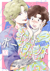 イットボーイハント[ばら売り]第20話[DRUNK!]