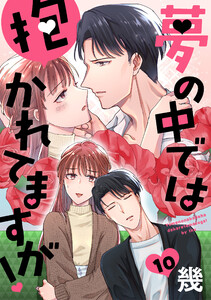 夢の中では抱かれてますが![ばら売り]第10話[DRUNK!]