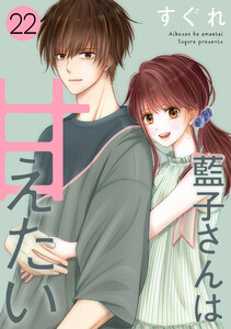 藍子さんは甘えたい[ばら売り]第22話[DRUNK!]