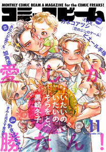【電子版】月刊コミックビーム 2025年11月号 電子書籍版