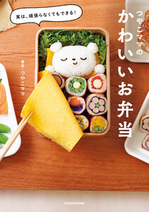 実は、頑張らなくてもできる! つやこママのかわいいお弁当 電子書籍版
