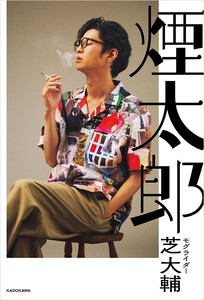 煙太郎 電子書籍版