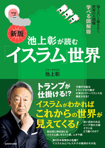 知らないと恥をかく世界の大問題 学べる図解版 新版 池上彰が読む「イスラム」世界 電子書籍版