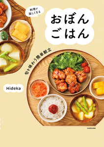 料理が楽しくなる おぼんごはん 旬を味わう簡単献立 電子書籍版