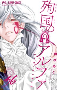 殉国のアルファ～オメガ・ベルサイユ～【マイクロ】 (36)