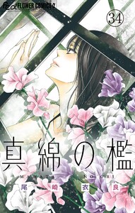 真綿の檻【マイクロ】 ユキ編3