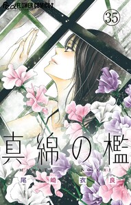 真綿の檻【マイクロ】 ユキ編4 電子書籍版