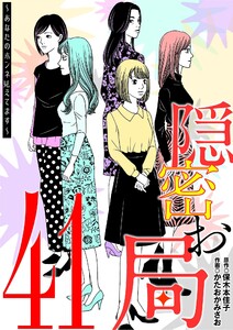 隠密お局～あなたのホンネ見えてます～ (41)
