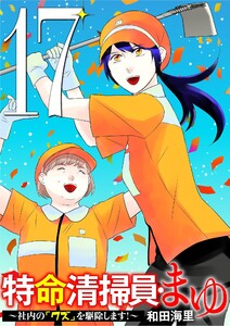 特命清掃員・まゆ ～社内の「クズ」を駆除します!～ (17)