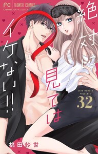 絶対に見てはイケない!!【マイクロ】 (32)