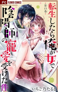 転生したら俺が女で陰陽師の寵愛を受けた件【マイクロ】 (15)