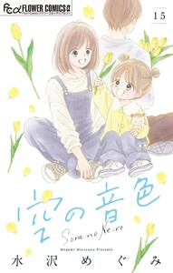 空の音色【マイクロ】 (15) 電子書籍版