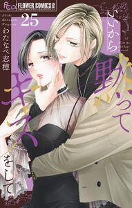 いいから黙ってキスをして【マイクロ】 (25)