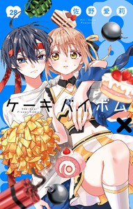 Cake×Bomb【マイクロ】 (28) 電子書籍版