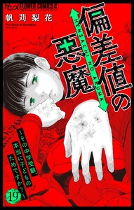 偏差値の悪魔～その中学受験、本当に子どものためですか?～【マイクロ】 (19)