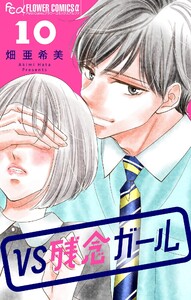 VS残念ガール【マイクロ】 (10)