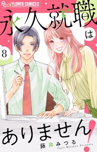 永久就職はありません!【マイクロ】 (8)