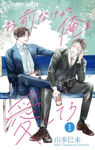 お前だけが俺を愛してろ【マイクロ】 (1) 電子書籍版