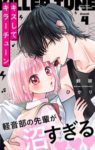 キスしてキラーチューン【マイクロ】 (4) 電子書籍版