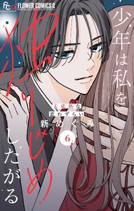 少年は私を独りじめしたがる【マイクロ】 (6)