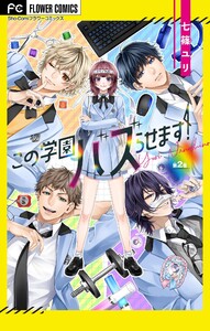 この学園バズらせます!【マイクロ】 (2) 電子書籍版