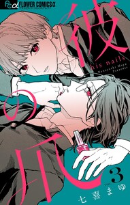 彼の爪【マイクロ】 (3) 電子書籍版