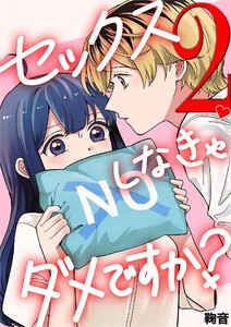 セックスしなきゃダメですか? (2)