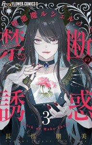 堕悪魔ルシェルの禁断の誘惑【マイクロ】 (3) 電子書籍版