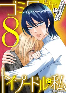 ゴミ屋敷とトイプードルと私 #余命宣告されたのでタワマン妻に復讐します8