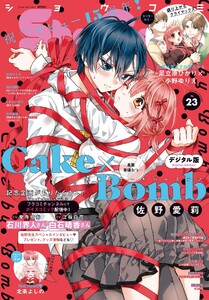 Sho-Comi【電子版特典付き】 2025年23号(2025年11月5日発売) 電子書籍版